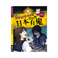 校園恐怖鬼故事-日本學校裡有鬼