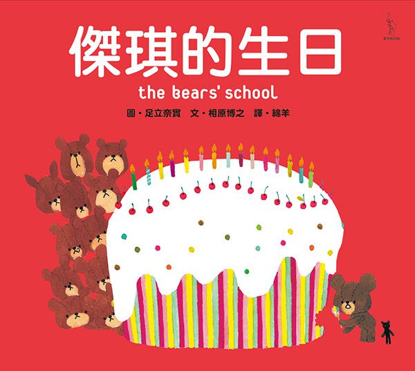 日本人氣繪本-傑琪的生日