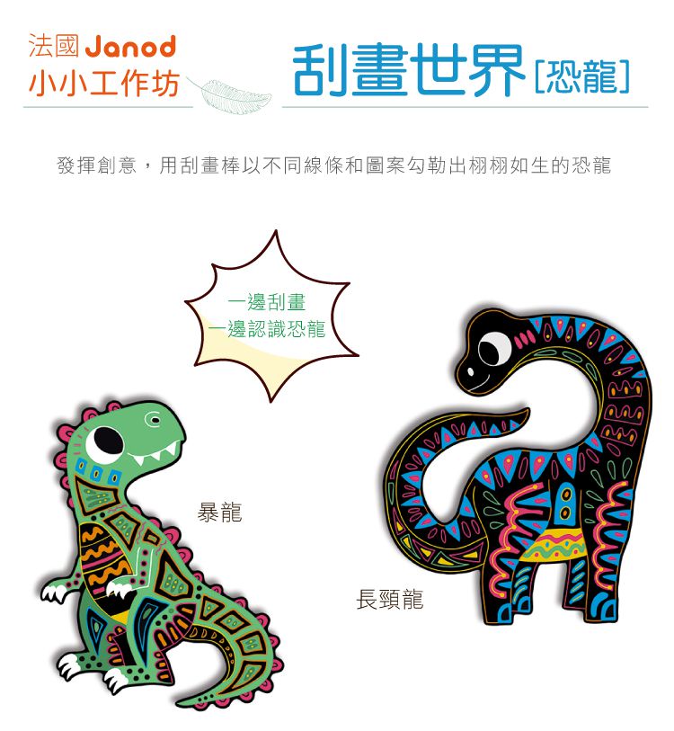 法國Janod - 小小工作坊-刮畫世界-(恐龍)