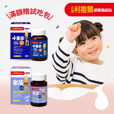 【小兒利撒爾Risal】綜合乳鐵｜小魚球