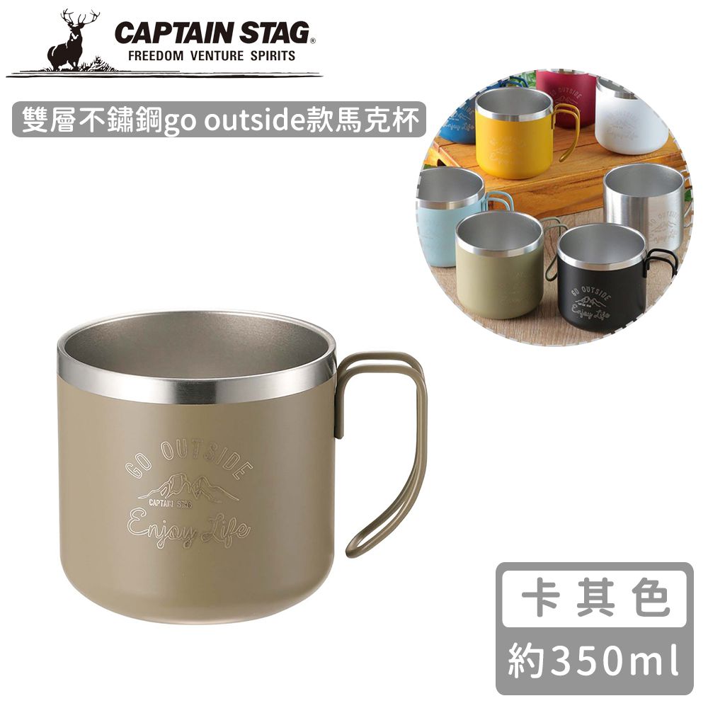 日本CAPTAIN STAG - 雙層不鏽鋼go outside款馬克杯350ml-卡其色