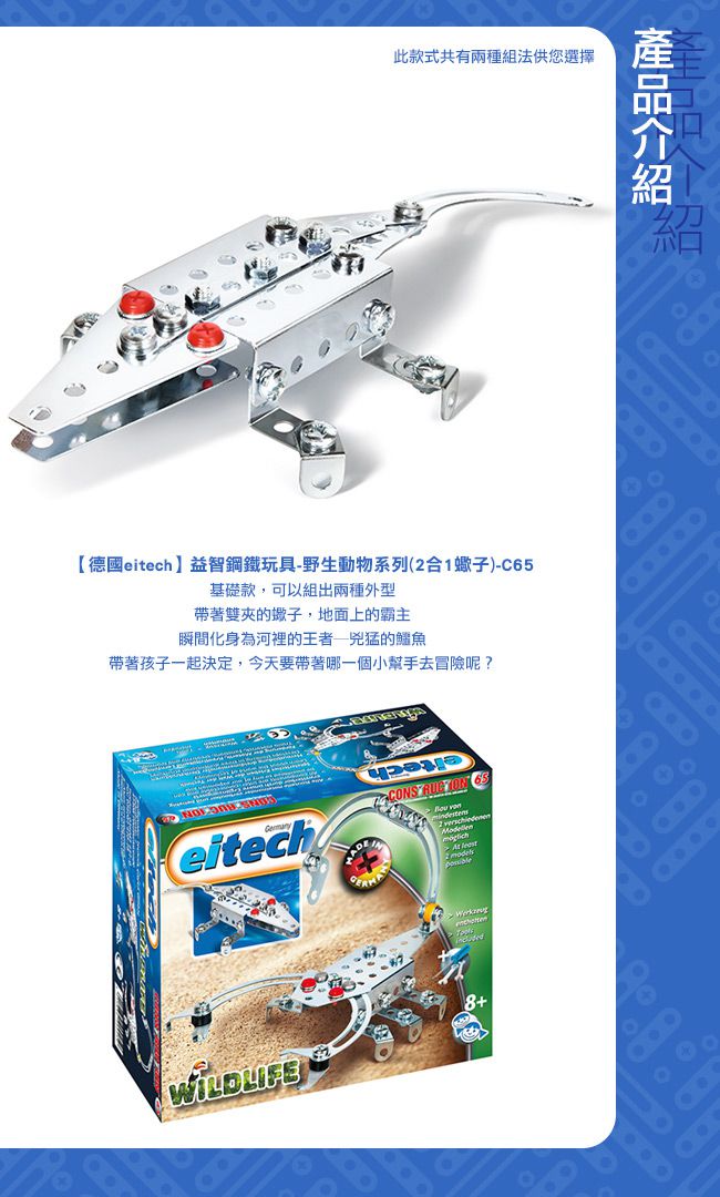 德國 eitech - 益智鋼鐵玩具-2合1蠍子 C65