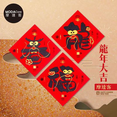 MODACore 摩達客 - 摩達客◉春節開運招財◉文創意設計金鬚龍福春字斗方3片組春聯牆貼