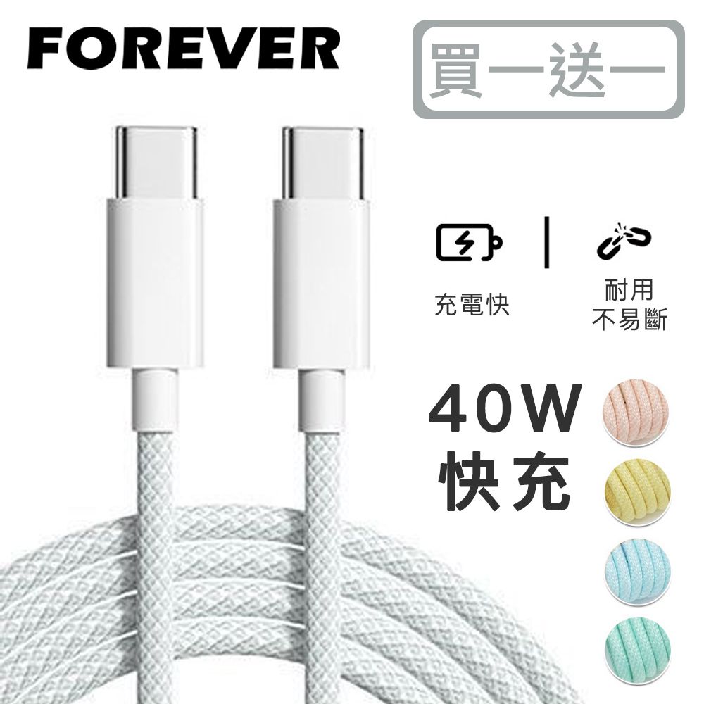 日本FOREVER - (買一送一) 絢彩編織TYPEC雙頭40W充電線/數據線-灰色