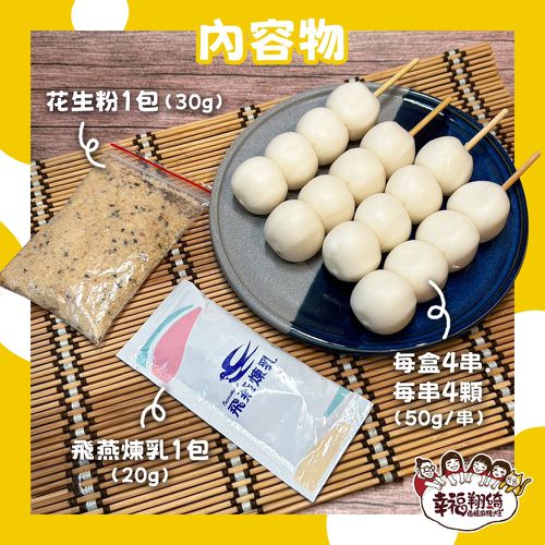 幸福翔綺西螺麻糬大王-花生煉乳麻糬串-250g(麻糬200g+花生粉30g+煉乳20g)/盒