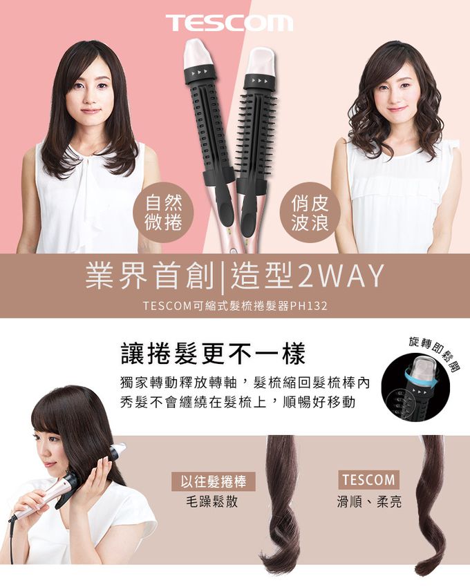 日本 TESCOM - 可縮式髮梳捲髮器PH132TW-粉色