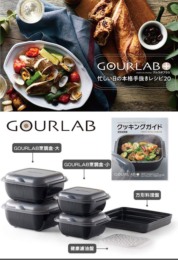 日本 GOURLAB - GOURLAB Plus 多功能烹調盒系列-多功能六件組(附食譜)-黑色