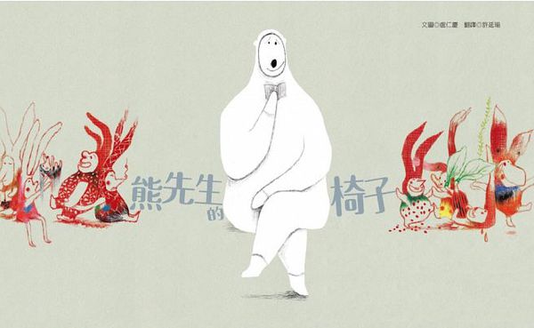熊先生的椅子