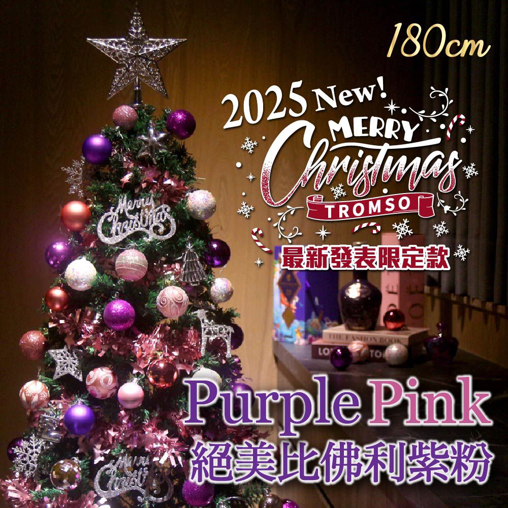頂級豪華聖誕樹(180cm)-絕美比佛利紫粉 (180cm)