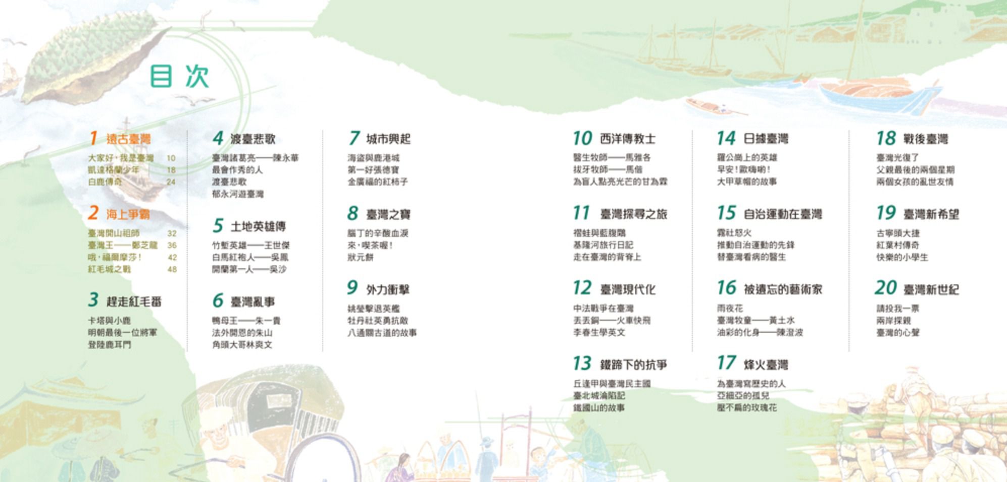 說給兒童的臺灣歷史：10書+有聲故事 超值組