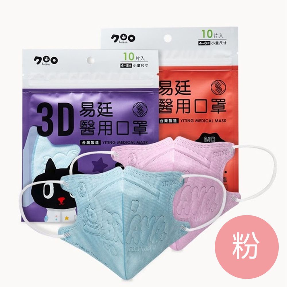 易廷 - 小童/兒童醫療級3D立體口罩/雙鋼印/台灣製-Kuroro粉色鋼印 (建議4-8歲適用)-10入/袋(未滅菌)