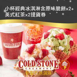 COLD STONE酷聖石 - 小杯經典冰淇淋含原味脆餅x2+英式紅茶x2套餐
