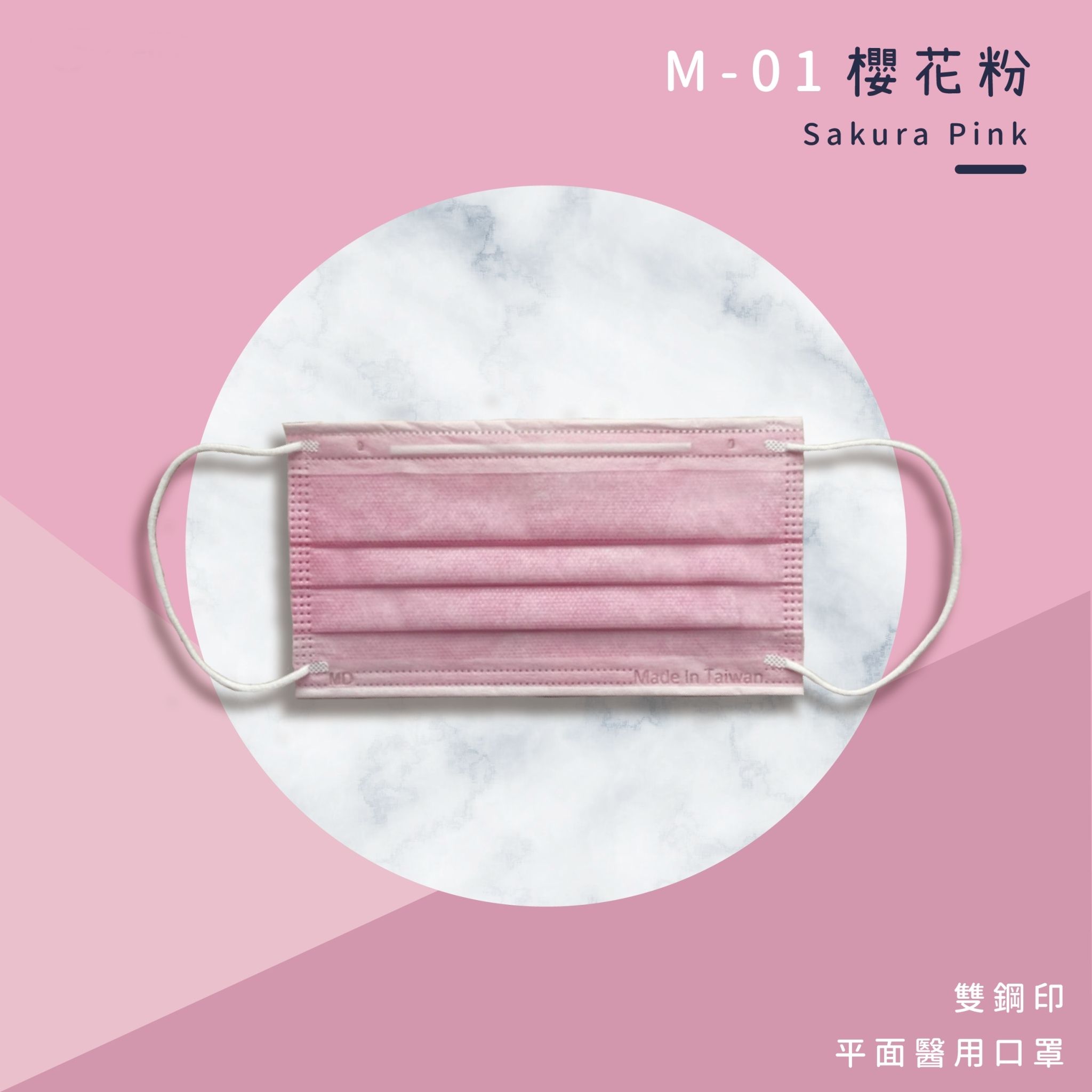 上順醫材 SHANG SHUN - 馬卡龍系列成人三層醫療級/MD雙鋼印/台灣製平面口罩-馬卡龍系列-櫻花粉 (17.5*9.5cm (±0.5))-50入/盒(未滅菌)