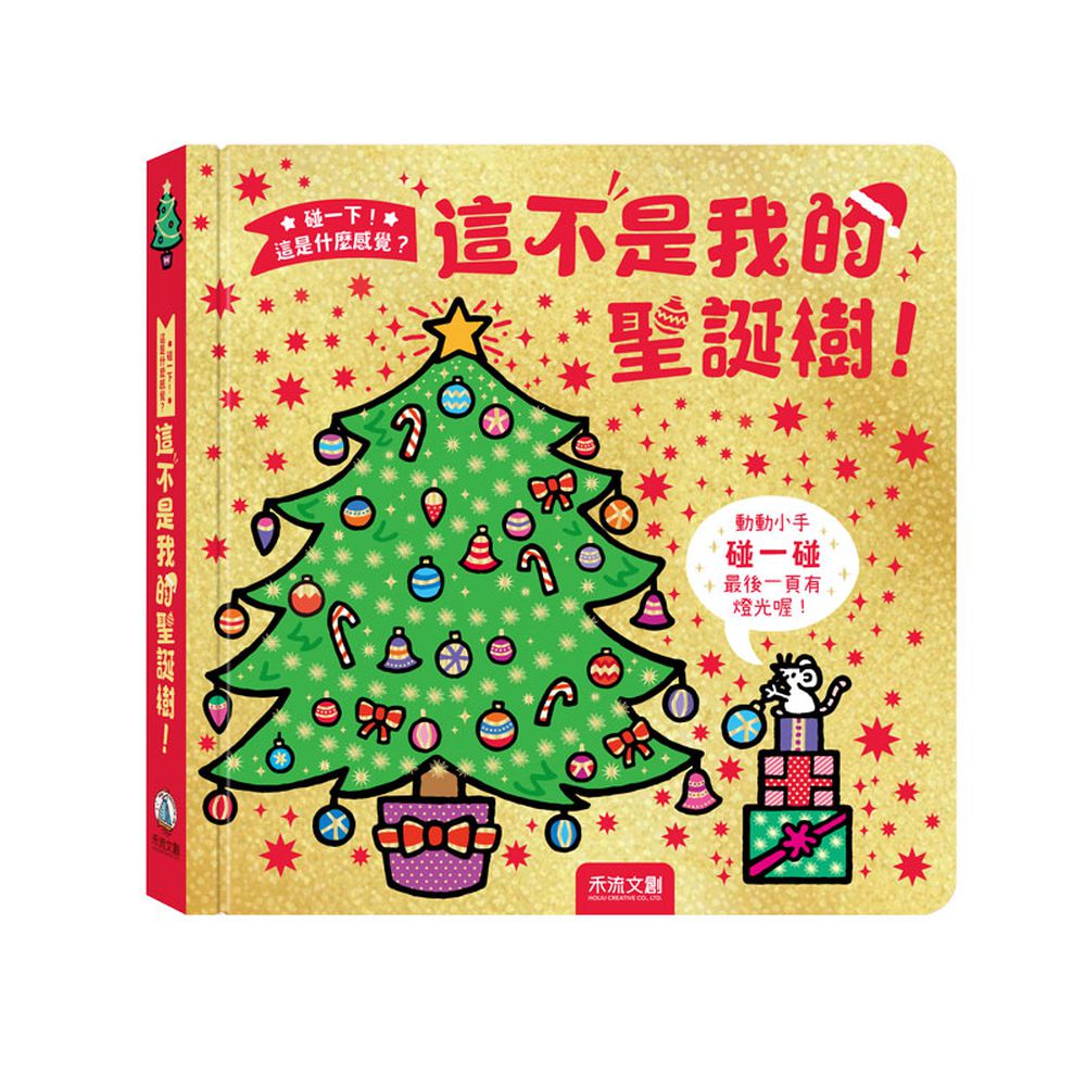 碰一下! 這是什麼感覺？這不是我的聖誕樹!(內頁含會發光的聖誕樹)