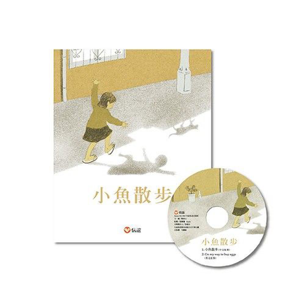 小魚散步 書+CD-國際級繪本作家陳致元《華盛頓郵報》讚譽