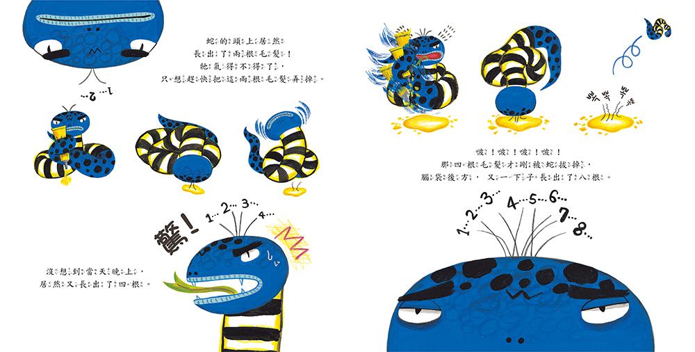 蛇的頭上長毛了！【品格教育繪本：正向思考】