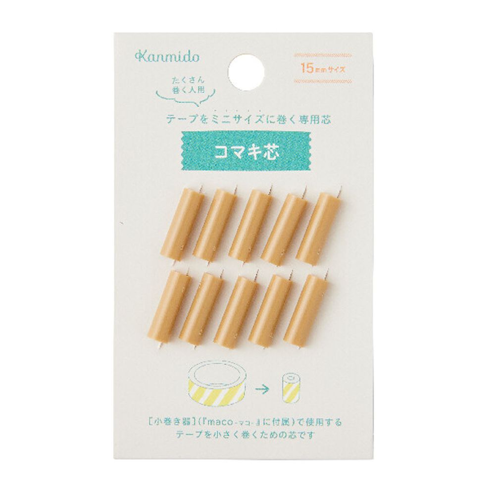 日本文具 Kanmido - maco 筆式紙膠帶收納專用軸 10入組 (15mm)