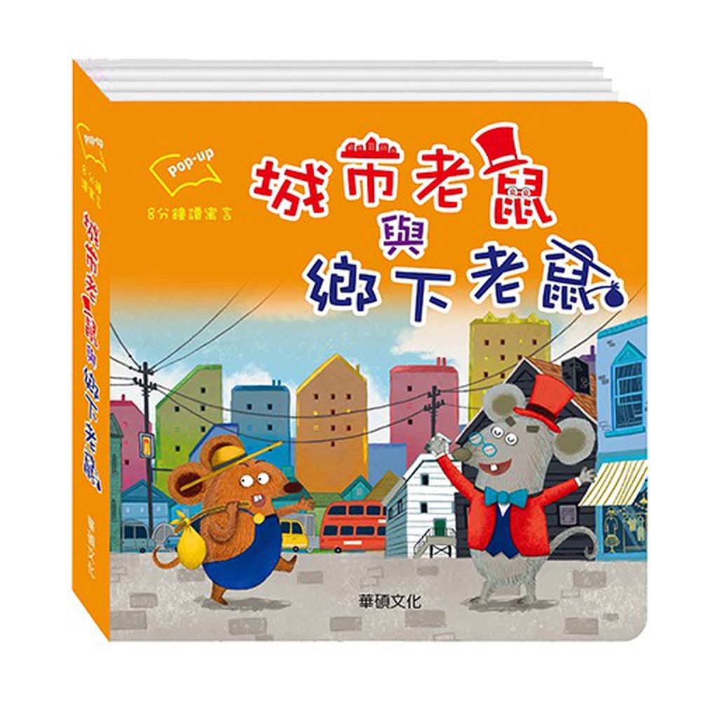 城市老鼠與鄉下老鼠