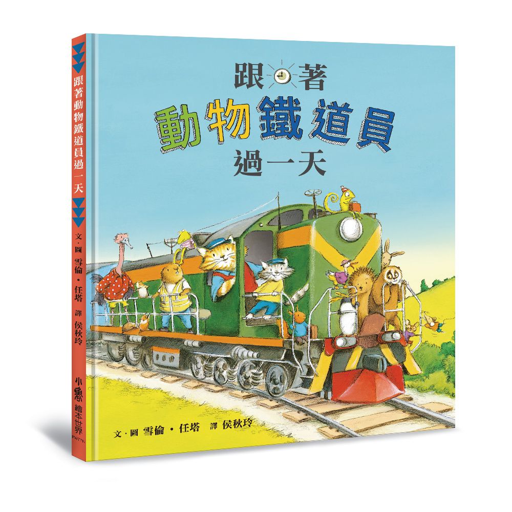 跟著動物鐵道員過一天（二版）