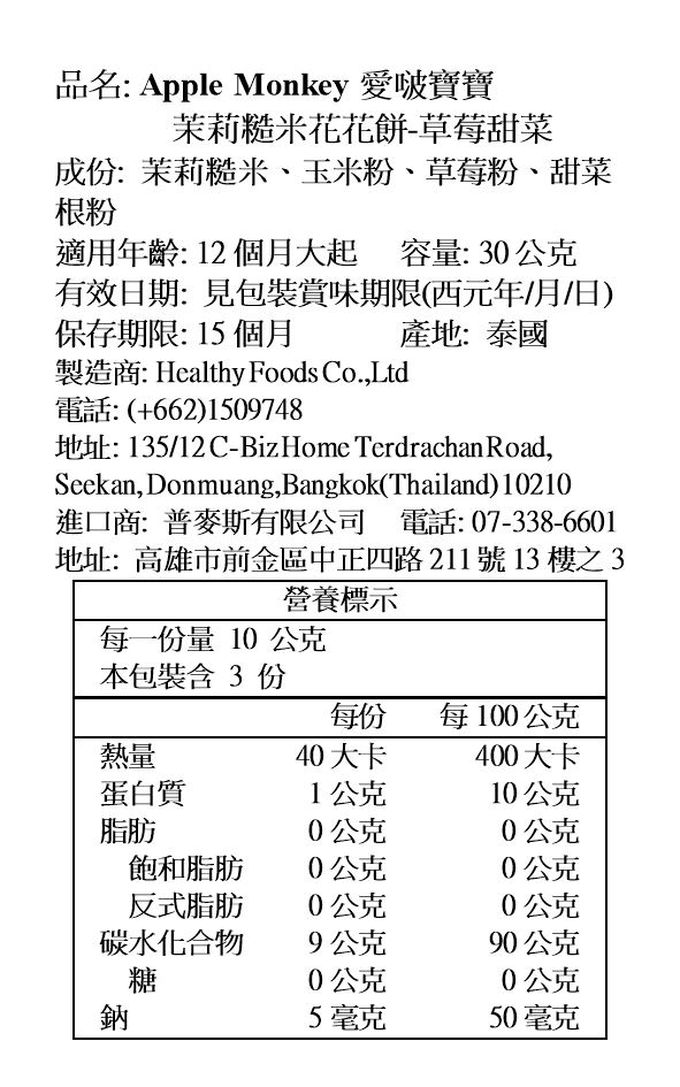 Apple Monkey 愛啵寶寶 - 茉莉糙米 花花餅 草莓甜菜(12M+)-30g