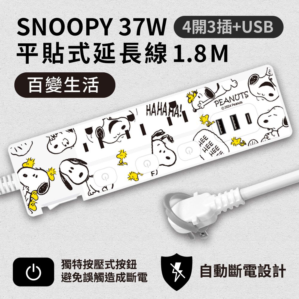 SNOOPY PD 37W 平貼式延長線 按壓式4開3插+ USB 1.8M/6尺 (1650W)-百變生活