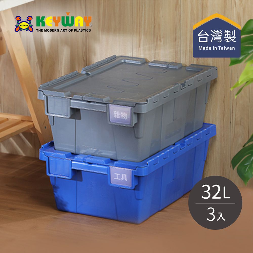 台灣KEYWAY - BL321 掀蓋式整理箱/物流箱-32L-3入-兩色可選-藍