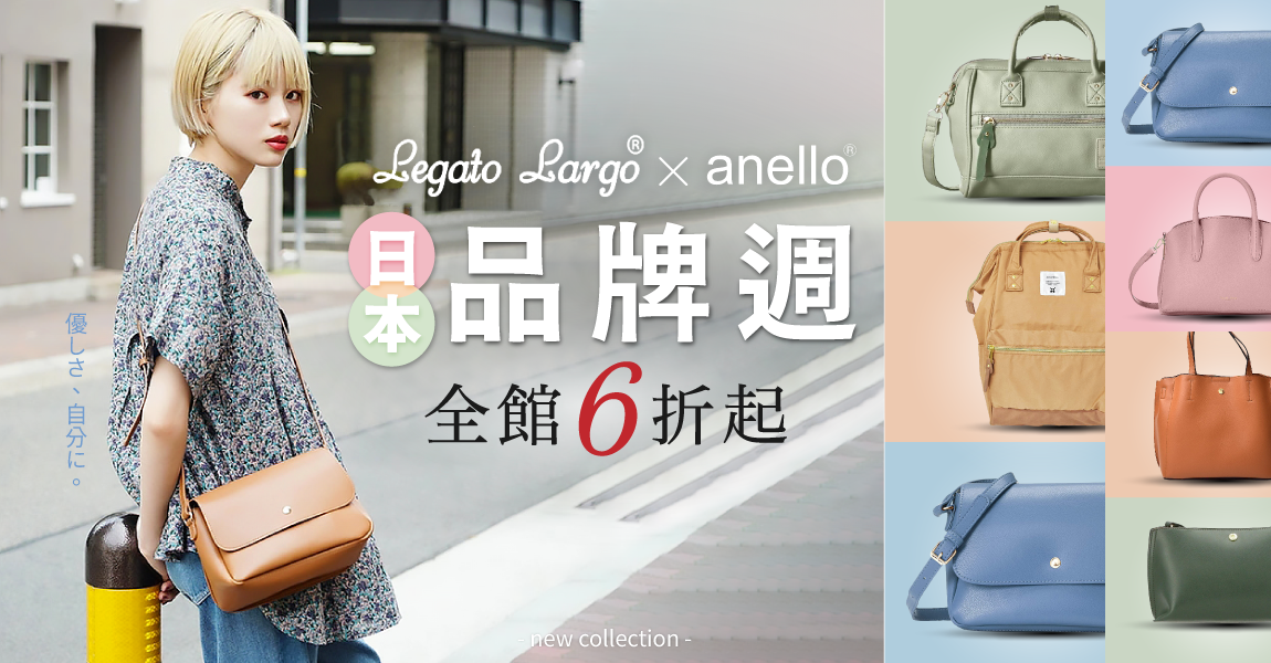 日本 Legato LargoＸanello 品牌週