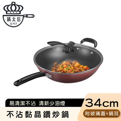 鍋太后 - 不沾黏晶鑽炒鍋/鑽石單柄附玻璃蓋/帶鍋耳-34cm