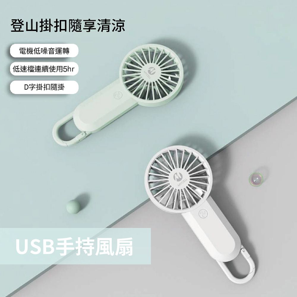 台灣製 手持USB小風扇 掛扣小風扇 隨身輕巧 迷你風扇USB充電