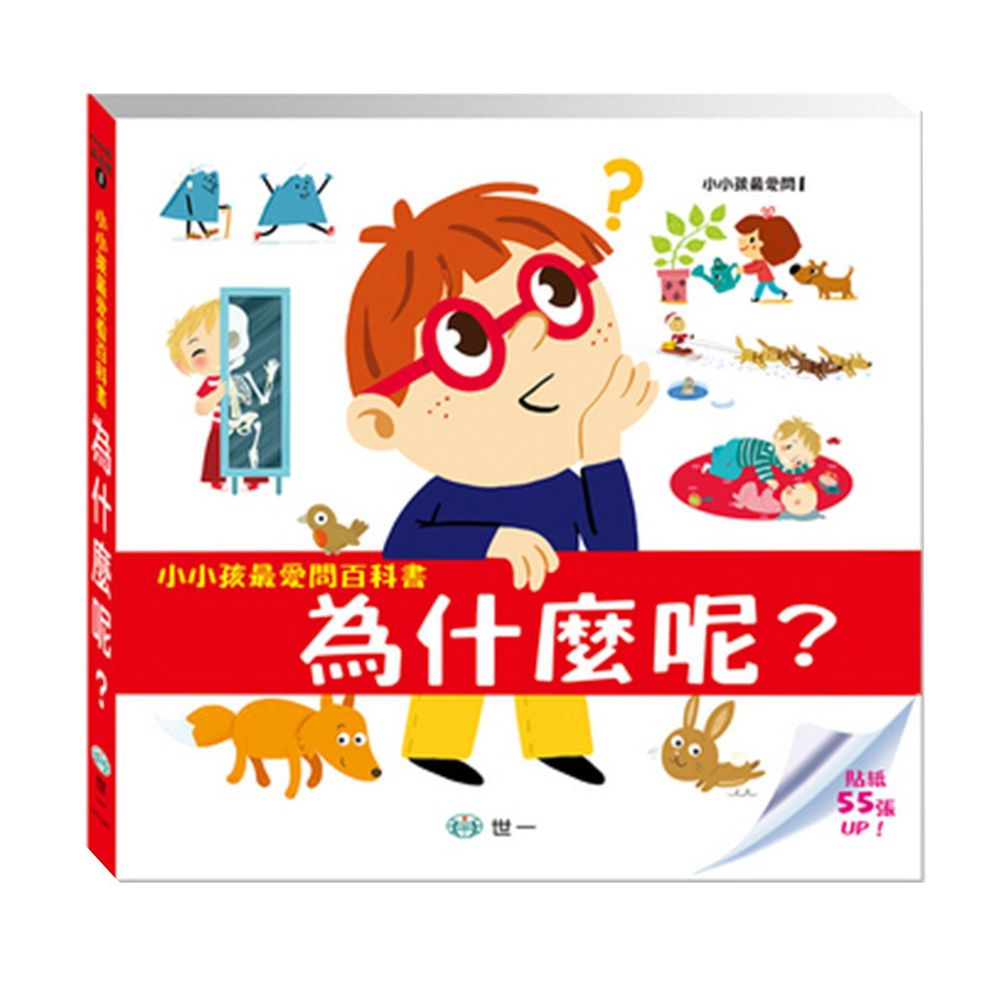 小小孩最愛問百科書-為什麼呢?