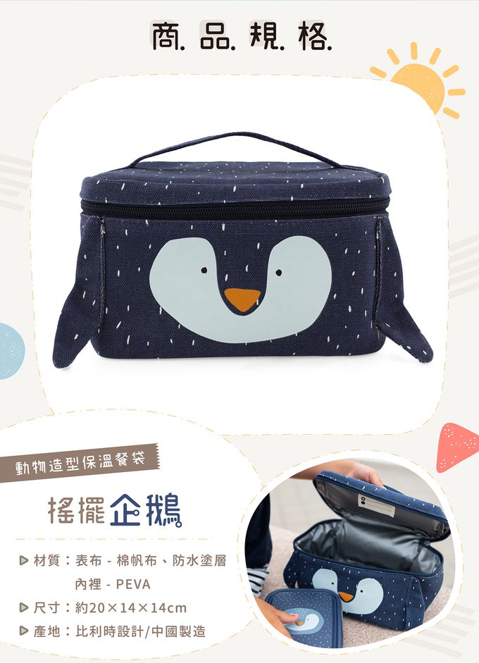 比利時 Trixie - 動物造型保溫餐袋-搖擺企鵝