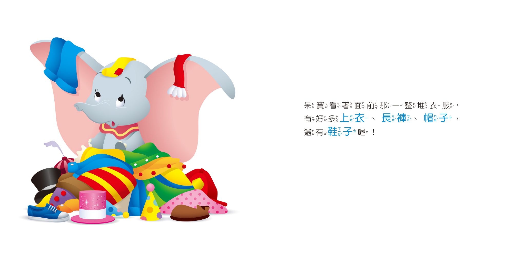 迪士尼幼兒繪本系列：小飛象穿新衣