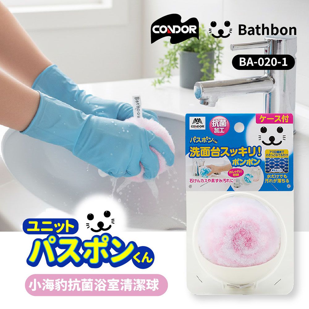 小海豹 浴室洗手台抗菌清潔球(附吸盤收納座) BA-020-1-一組