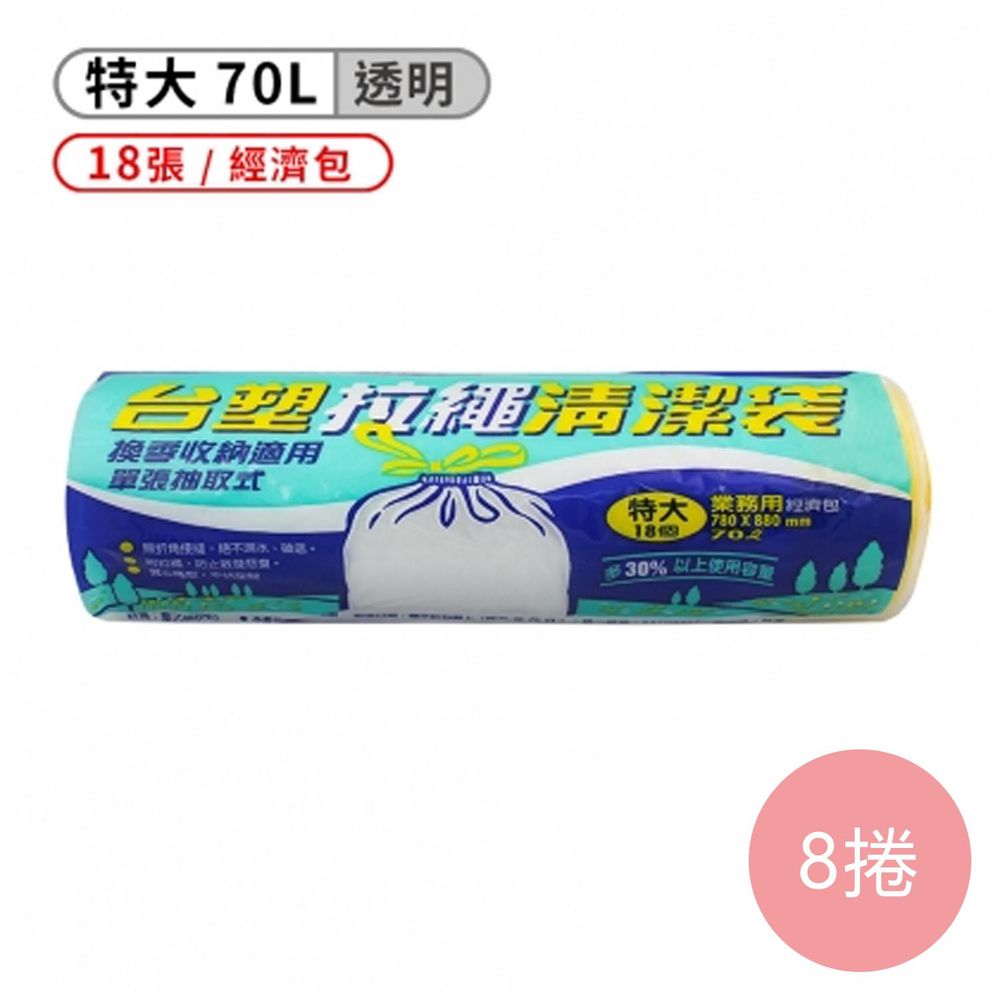 拉繩 清潔袋 垃圾袋 (特大) (透明) (70L) (78*88cm) (8捲)