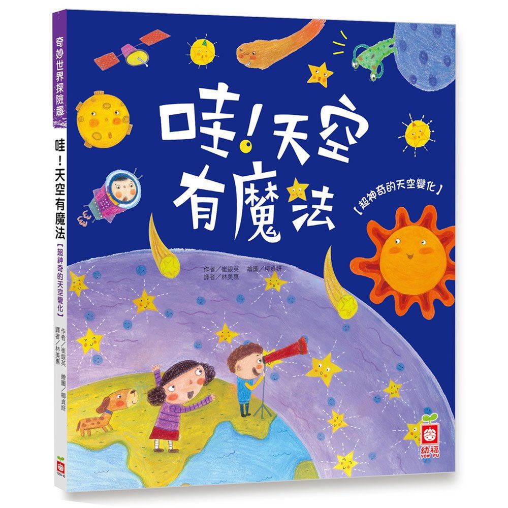 奇妙世界探險趣-哇!天空有魔法