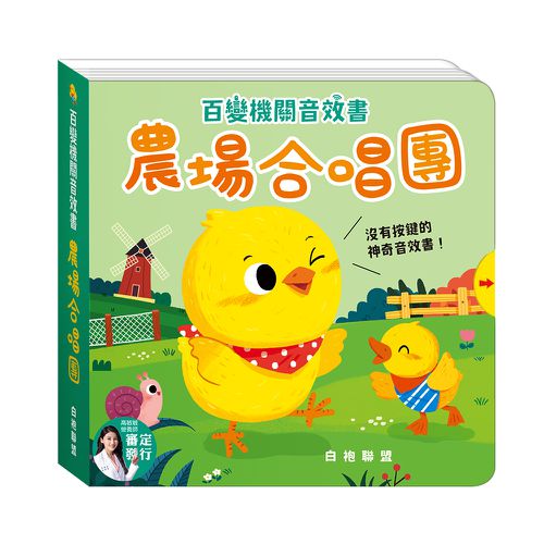 【白袍聯盟】百變機關音效書系列 (全套4冊)