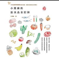 小雨麻的副食品全紀錄：158道寶寶超愛的當令食譜，過敏兒這樣吃也沒問題！