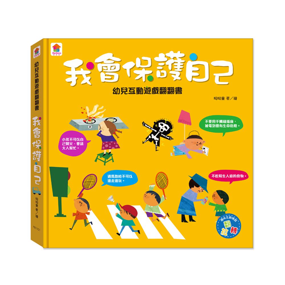 幼兒互動遊戲翻翻書　我會保護自己-8個場景+51個互動小機關