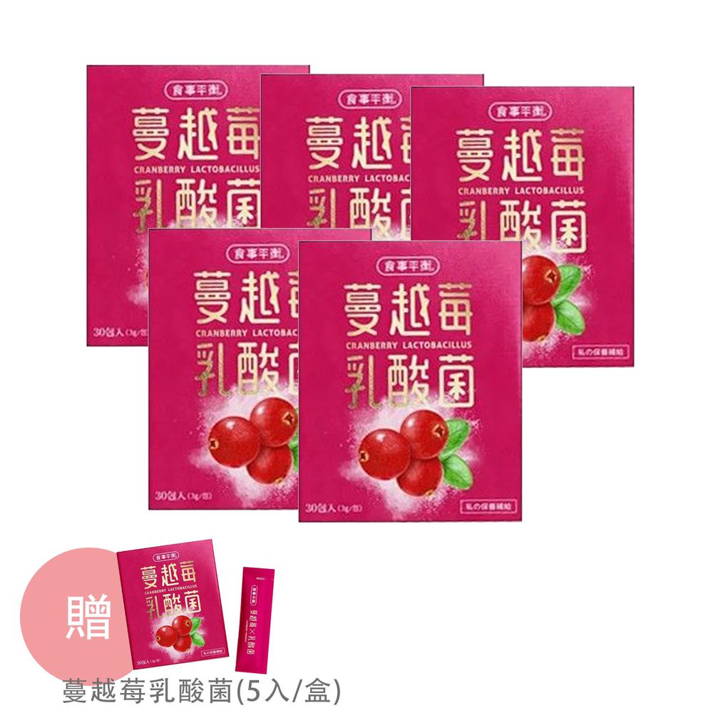 LCH - 【團購享好康】食事平衡 蔓越莓乳酸菌五盒入 贈 蔓越莓乳酸菌(5入/盒)