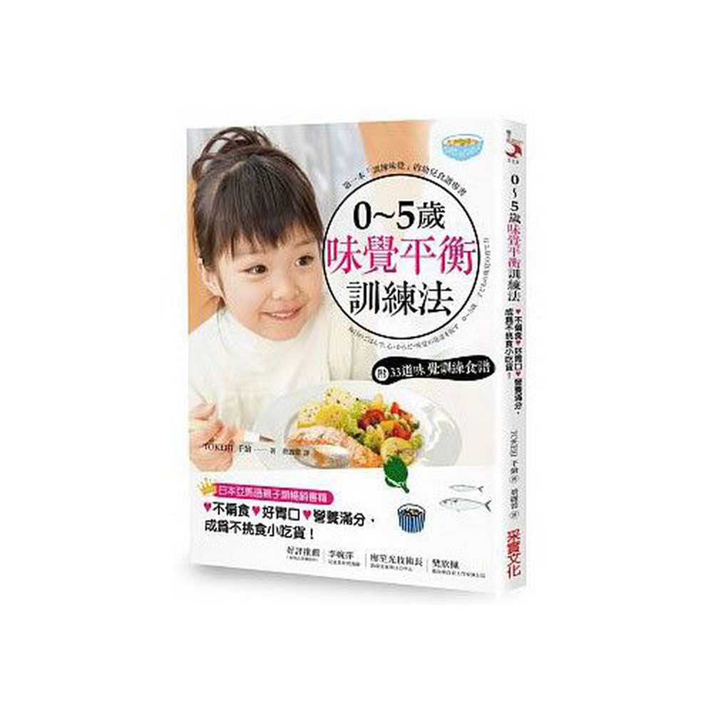 0~5歲味覺平衡訓練法【附:味覺訓練食譜】