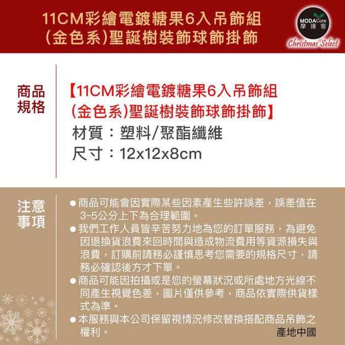 MODACore 摩達客 - 摩達客耶誕-11CM彩繪電鍍糖果6入吊飾組(金色系)聖誕樹裝飾球飾掛飾
