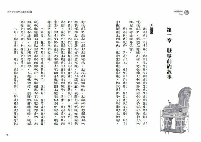 世界少年文學必讀經典60木馬屠城記