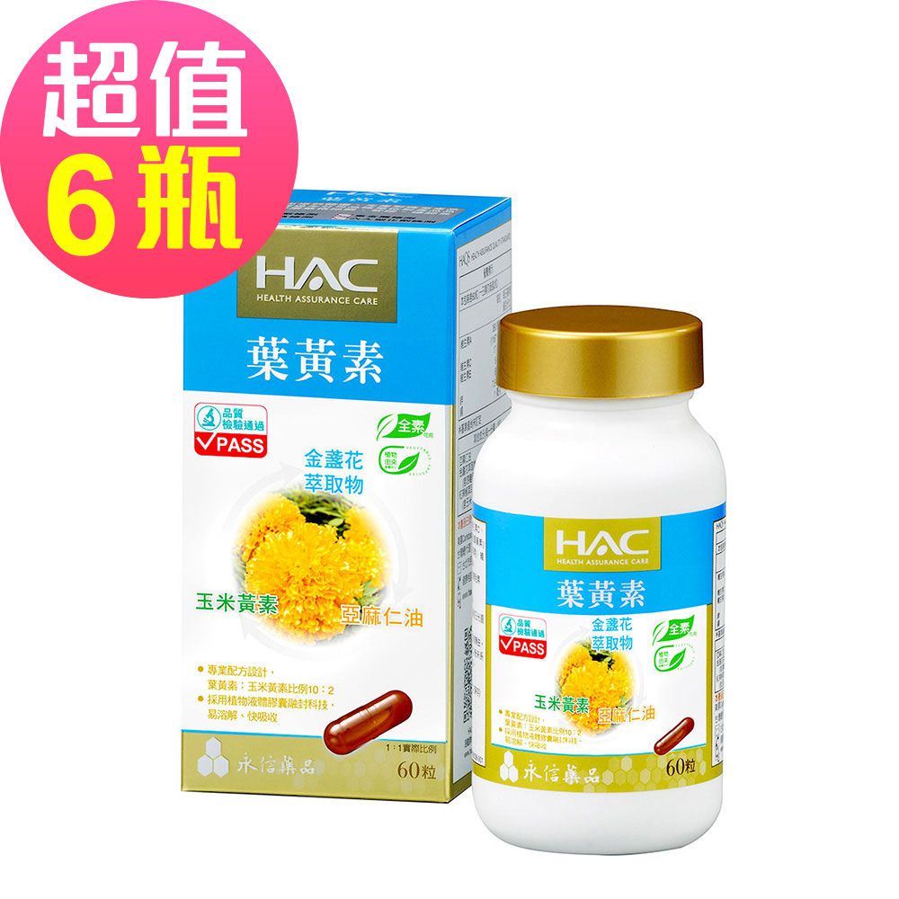 永信HAC - 複方葉黃素膠囊x6瓶(60粒/瓶)-金盞花萃取物