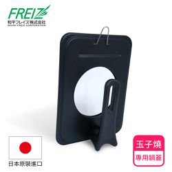 日本和平FREIZ - 可透視立式玉子燒專用鍋蓋