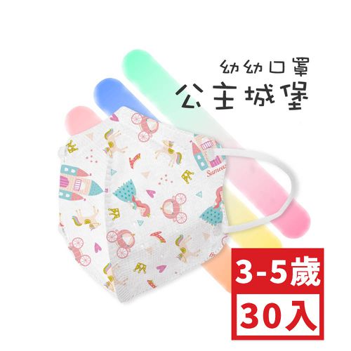 幼幼3D立體醫用口罩-鬆緊帶-公主城堡 (XS，約9cm x 11.2cm，3-5歲適用)-30入
