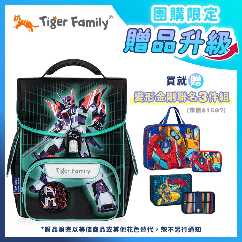 小學者超輕量護脊書包Pro 2S-機甲守護者【團購優惠】-獨家3件組(補習袋+零錢包+文具組)-款式隨機，送完以其他替代 不另行通知