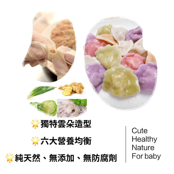 童心好食館 - 寶寶雲彩水餃-高麗菜鮮蝦鮮肉(一歲以上微調味)(23顆)