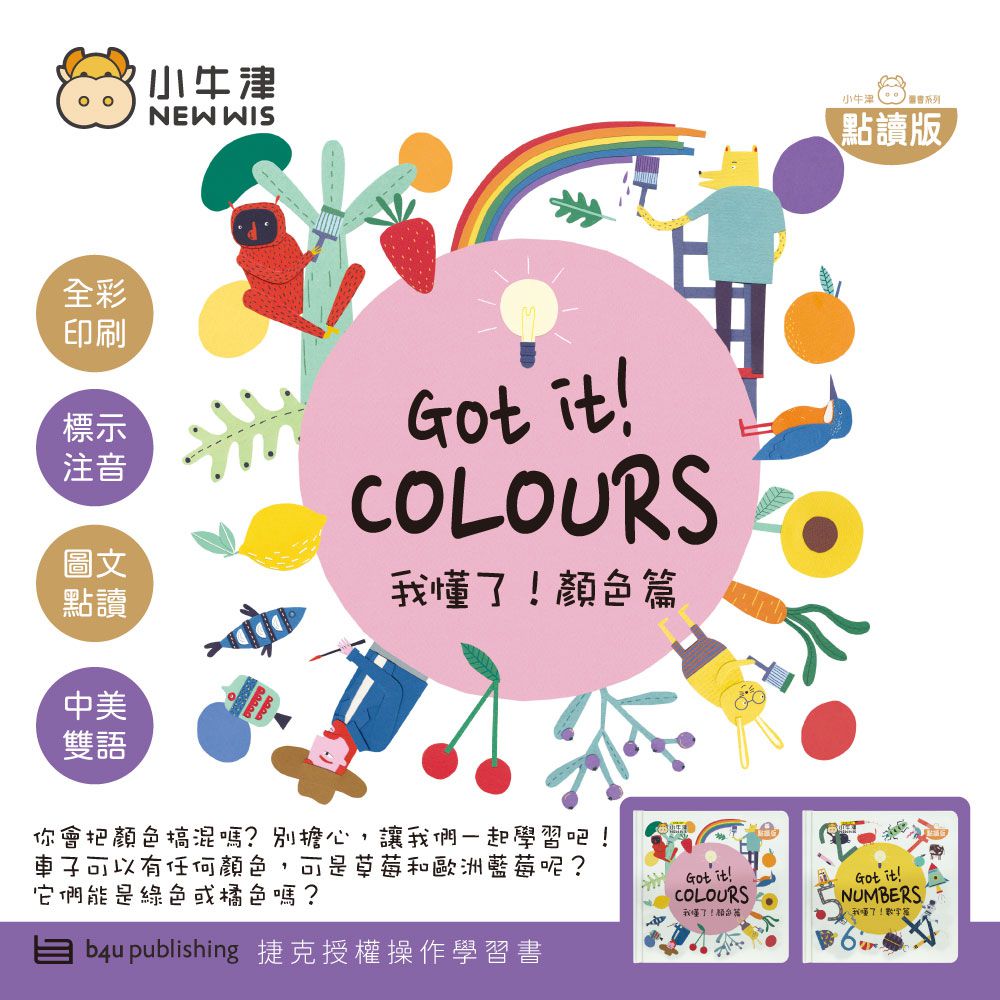 我懂了！顏色篇 Got it!COLOURS-( 捷克B4U出版社獨家授權拉拉書、點讀書)-精裝硬頁書 (適用小牛津16G以上點讀筆)
