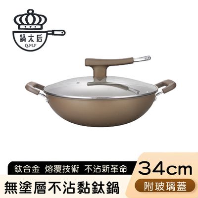 鍋太后 - 無塗層不沾黏鈦鍋/鈦合金炒鍋/雙耳帶蓋炒鍋 34cm