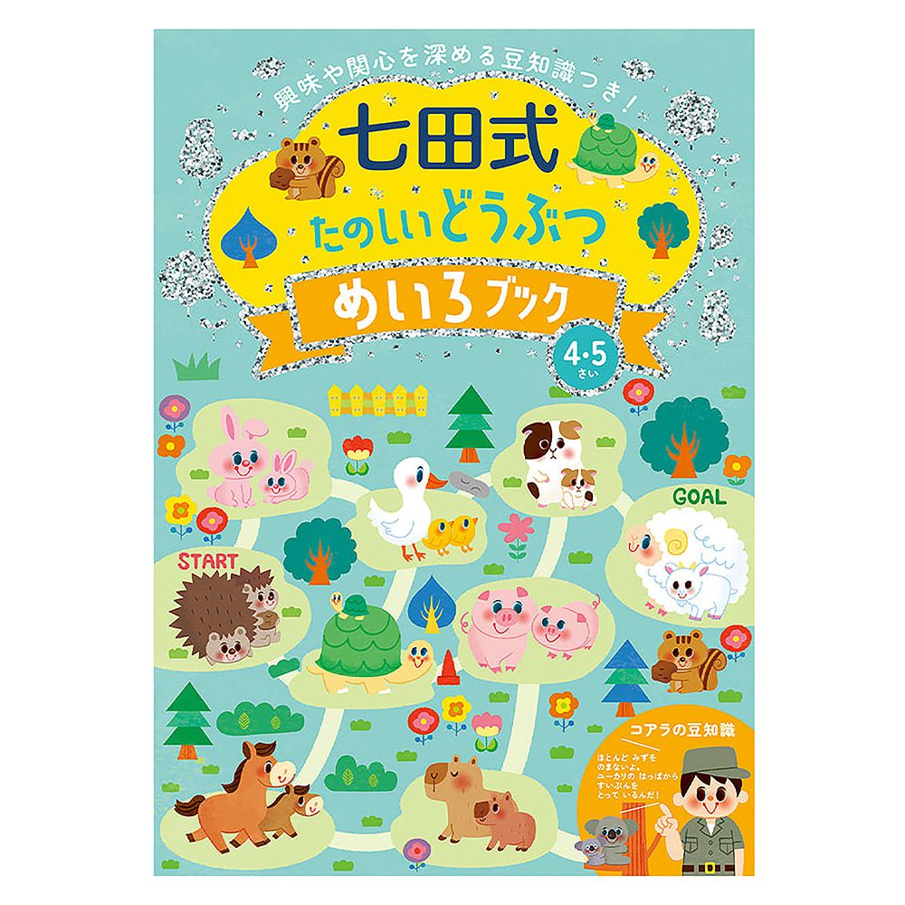 日本七田式幼兒教育訓練書-陸地動物迷宮遊戲(4-5歲)